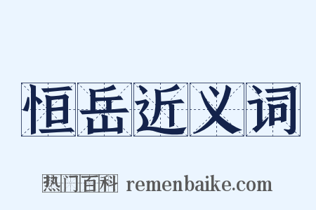 恒岳近义词是什么意思的图片